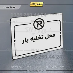 پلاک راهنما محل تخلیه بار - تصویر 7